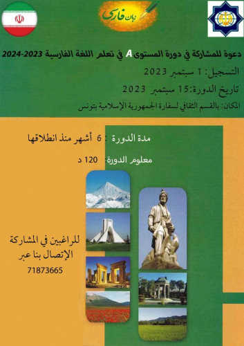 آغار دوره جدید آموزش زبان فارسی در تونس