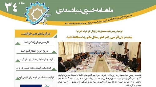 مصاحبه با فارسی‌آموزان را در ماهنامه بنیادسعدی بخوانید