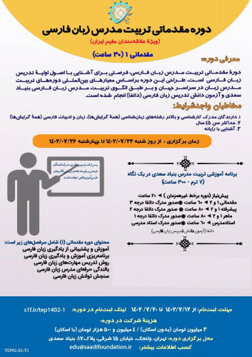 ثبت‌نام دوره مقدماتی تربیت‌مدرس زبان فارسی آغاز شد