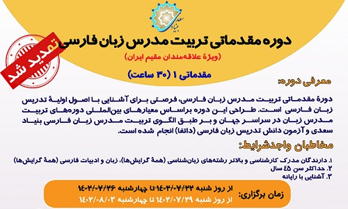 ثبت‌نام در «دوره تربیت‌مدرس زبان فارسی» تمدید شد