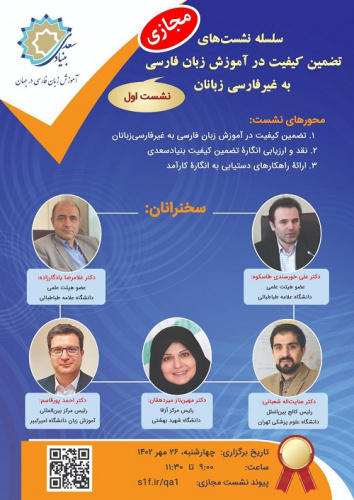 «کیفیت در آموزش فارسی» بررسی می‌شود