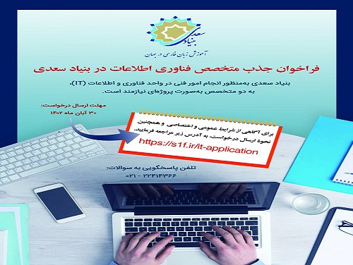 بنیاد سعدی «متخصص فناوری اطلاعات» جذب می‌کند