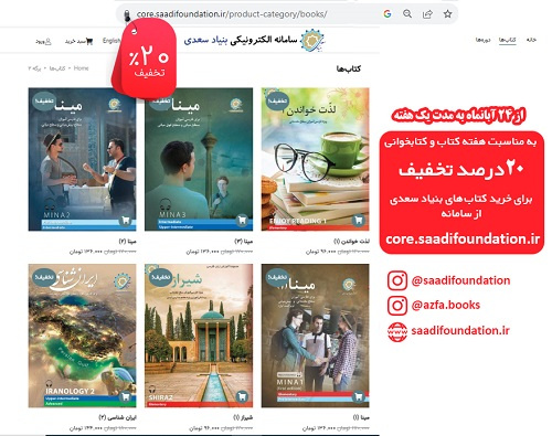 تخفیف ۲۰ درصدی کتاب‌های سامانه الکترونیکی بنیاد سعدی