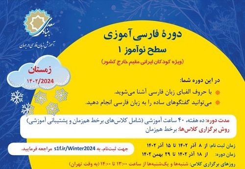 آغاز ثبت‌نام دوره برخط فارسی‌آموزی «ویژه کودکان ایرانی مقیم خارج کشور»