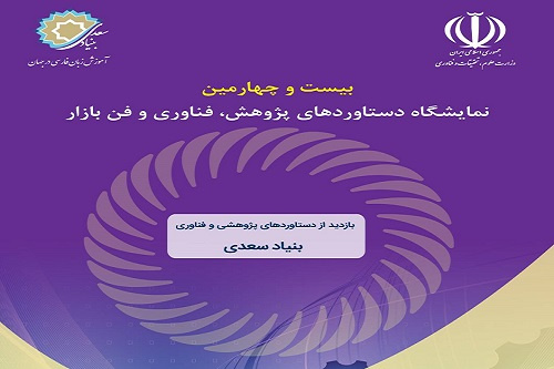 حضور «بنیاد سعدی» در بیست و چهارمین نمایشگاه دستاوردهای پژوهش، فناوری و فن‌بازار