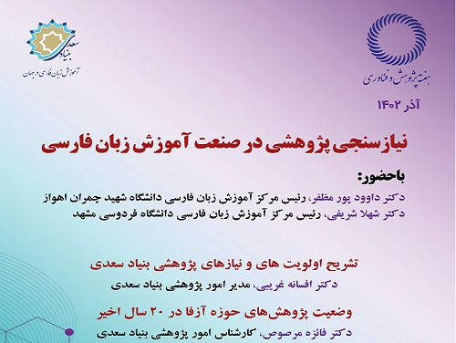 نشست «نیازسنجی پژوهشی در صنعت آموزش زبان فارسی» برگزار می‌شود