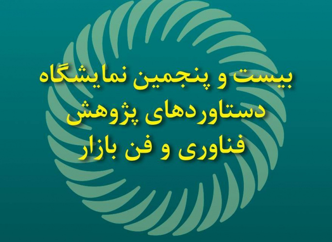 حضور «بنیاد سعدی» در بیست و پنجمین نمایشگاه دستاوردهای پژوهش