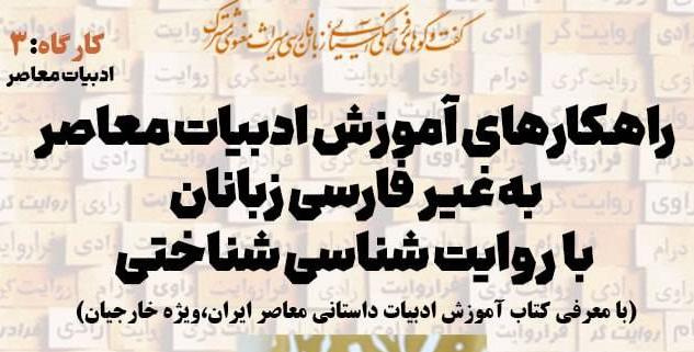 برگزاری کارگاه راهکارهای آموزش ادبیات معاصر به غیر فارسی زبانان