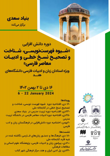 آغاز دوره دانش افزایی ویژه استادان زبان و ادبیات فارسی دانشگاه های هند