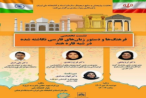 نشست «فرهنگ‌ها و دستور زبان‌های فارسی نگاشته‌شده در شبه‌ قاره هند» برگزار می‌شود