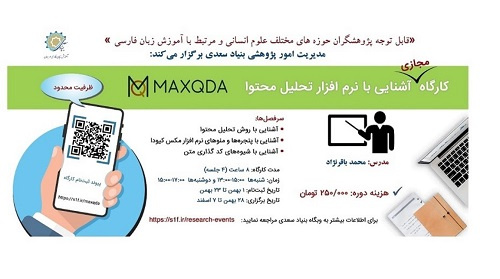 کارگاه مجازی آشنایی با «نرم‌افزار تحلیل محتوا مکس‌کیودا»