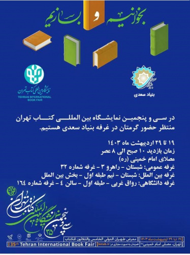 حضور بنیادسعدی در سه بخش عمومی، دانشگاهی و بین‌الملل نمایشگاه کتاب تهران