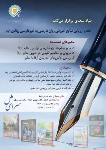 «نقد و ارزیابی منابع آموزش زبان فارسی به غیر فارسی زبانان(آزفا)» در سرای ملل