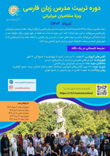 آغاز ثبت‌نام «دوره تربیت‌مدرس زبان‌فارسی بنیادسعدی ویژه مدرسان غیرایرانی»