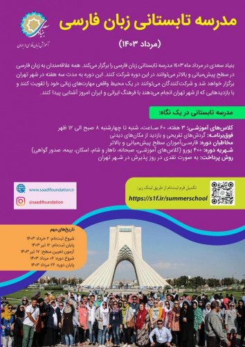 آغاز ثبت‌نام مدرسه تابستانی زبان‌فارسی برای غیرفارسی زبانان جهان