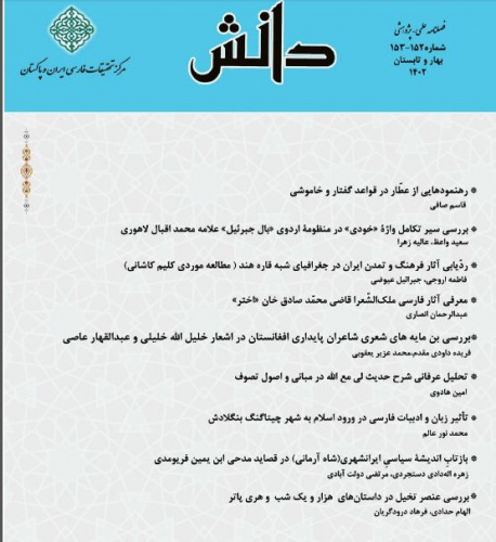 نگاهی به نیم قرن فصلنامه دانش مرکز تحقیقات ایران و پاکستان