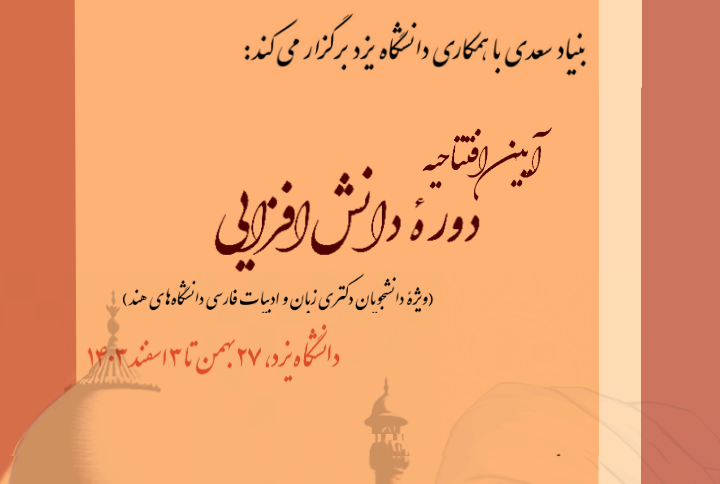 آغاز دوره دانش افزایی دانشجویان دکتری زبان و ادبیات فارسی دانشگاه های هند