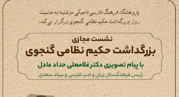 نشست مجازی بزرگداشت حکیم نظامی گنجوی برگزار می‌شود