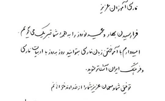 تبریک نوروزی حداد عادل به فارسی آموزان بنیاد سعدی در سراسر جهان