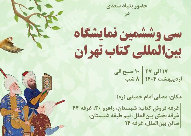 حضور بنیاد سعدی در دو بخش عمومی و بین الملل سی و ششمین نمایشگاه کتاب تهران