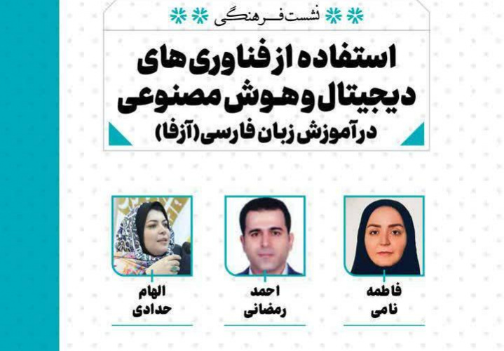 نشست فرهنگی « استفاده از فناوری های دیجیتال و هوش مصنوعی در آموزش زبان فارسی» در نمایشگاه کتاب تهران برگزار می شود
