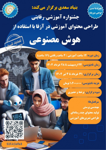 تمدید مهلت ثبت نام جشنواره طراحی محتوای آموزشی در آزفا با استفاده از هوش مصنوعی