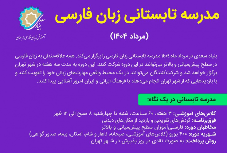 ثبت‌نام مدرسه تابستانی زبان فارسی برای غیرفارسی‌زبانان آغاز شد