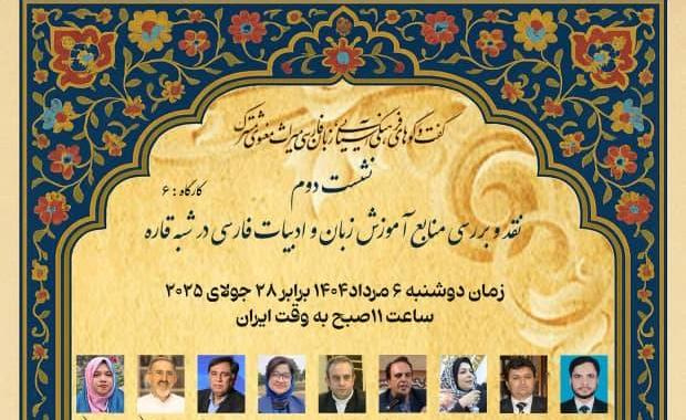 نقد و بررسی منابع آموزش زبان فارسی در شبه‌قاره برگزار می‌شود