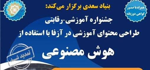 جشنواره طراحی محتوای آموزشی در آزفا با استفاده از هوش مصنوعی آغاز شد