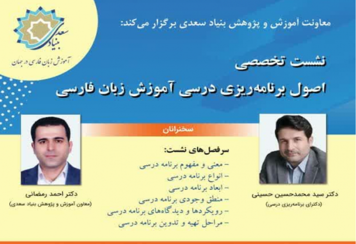 نشست تخصصی اصول برنامه ریزی درسی آموزش زبان فارسی در بنیاد سعدی برگزار شد