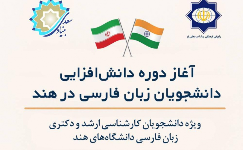 دوره دانش‌افزایی زبان فارسی در هند به زودی آغاز می‌شود