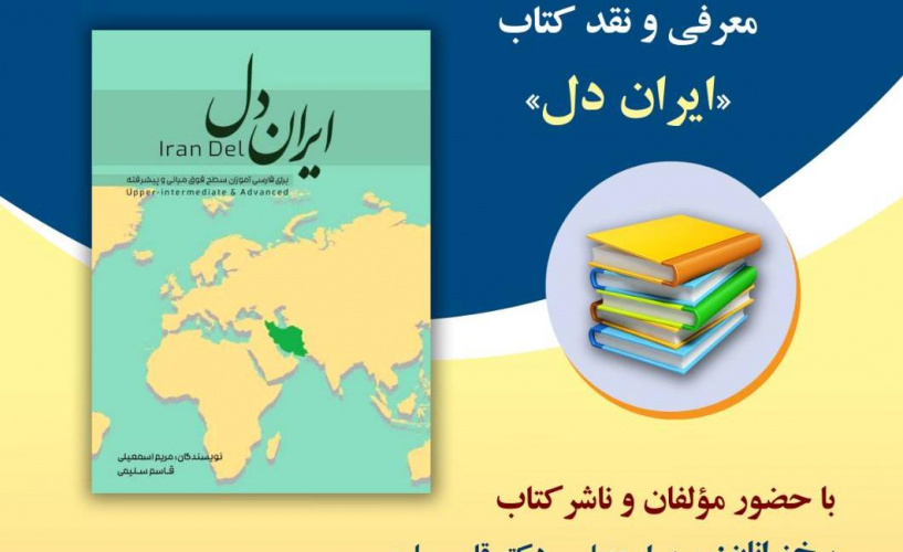 نشست معرفی و نقد کتاب «ایران دل» در بنیاد سعدی برگزار می‌شود