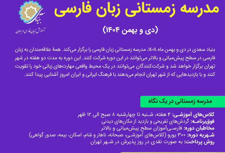ثبت‌نام «مدرسه زمستانی زبان فارسی ویژه فارسی‌آموزان غیرایرانی» تمدید شد