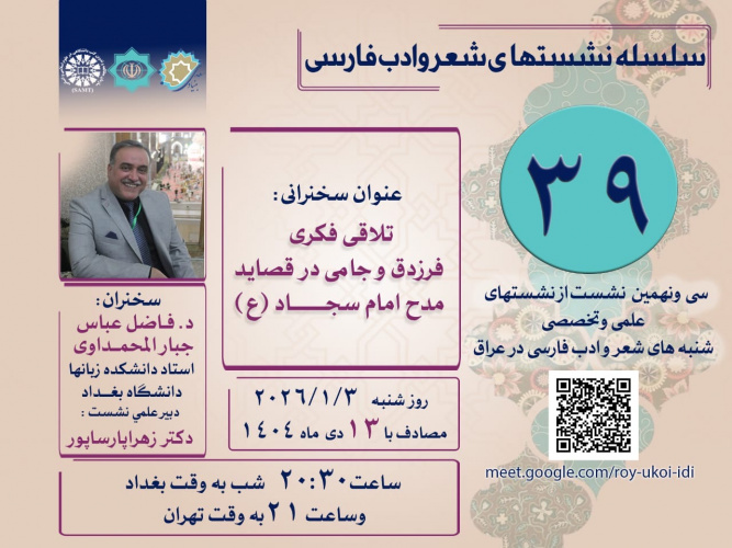 نشست «تلاقی فکری فرزدق و جامی در قصاید مدح امام سجاد(ع)» در عراق برگزار می‌شود