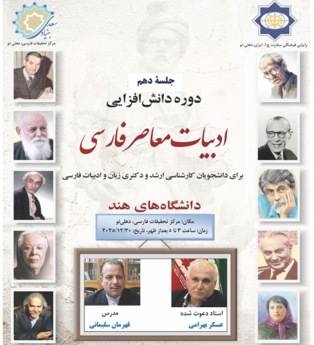 درس‌گفتارهای «نیما و شعر نو» و «سامانه‌های ایران‌شناسی» در هند برگزار شد