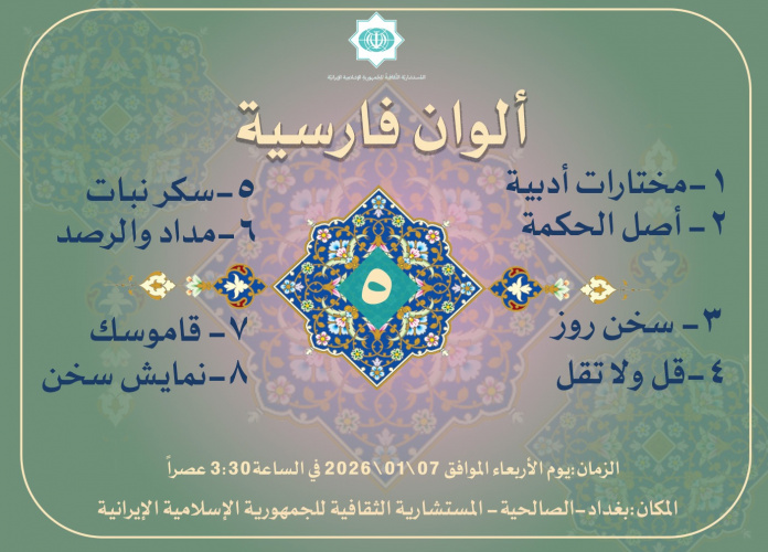 پنجمین نشست تخصصی «ألوان فارسیه» با محوریت زبان و ادبیات فارسی، در بغداد برگزار شد