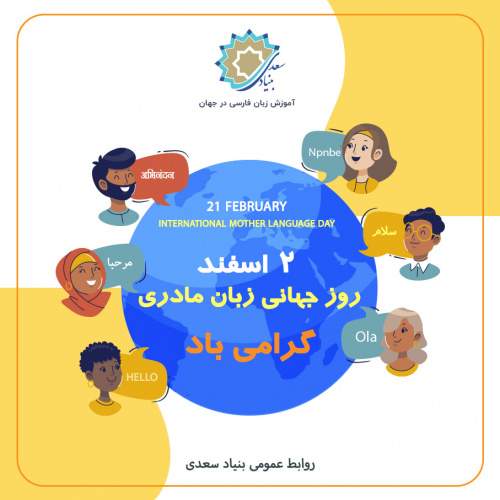 ۲۱ فوریه – روز جهانی زبان مادری گرامی باد