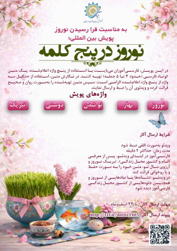 بنیاد سعدی پویش جهانی «نوروز در پنج کلمه» را برگزار می‌کند