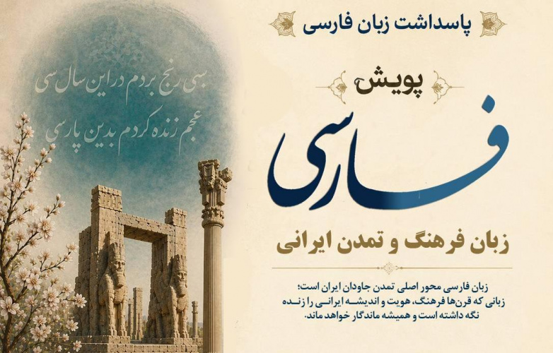 بنیاد سعدی پویش جهانی «فارسی، زبان فرهنگ و تمدن ایرانی» را برگزار می‌کند