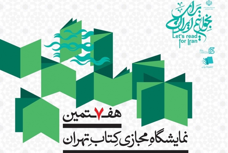 حضور بنیاد سعدی در هفتمین نمایشگاه مجازی کتاب تهران