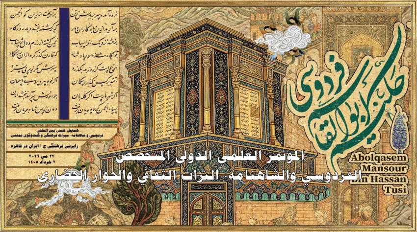 همایش بین‌المللی «فردوسی و شاهنامه؛ میراث فرهنگی و گفت‌وگوی تمدنی» در مصر برگزار شد