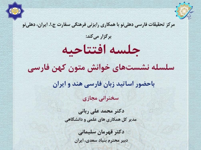 افتتاحیه سلسله نشست‌های «خوانش متون کهن فارسی» در دهلی‌نو برگزار می‌شود