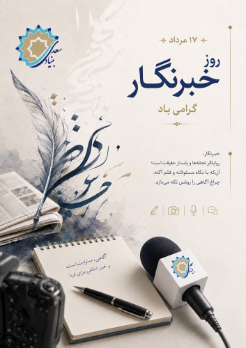 هفدهم مرداد، روز خبرنگار