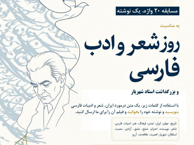 بنیاد سعدی مسابقه بین‌المللی «۲۰ واژه، یک نوشته» را برگزار می‌کند