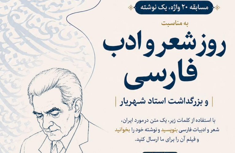 بنیاد سعدی مسابقه بین‌المللی «۲۰ واژه، یک نوشته» را برگزار می‌کند