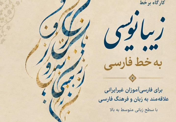 دورۀ آموزشی «زیبانویسی به خط فارسی» برای فارسی‌آموزان غیرایرانی برگزار می‌شود.