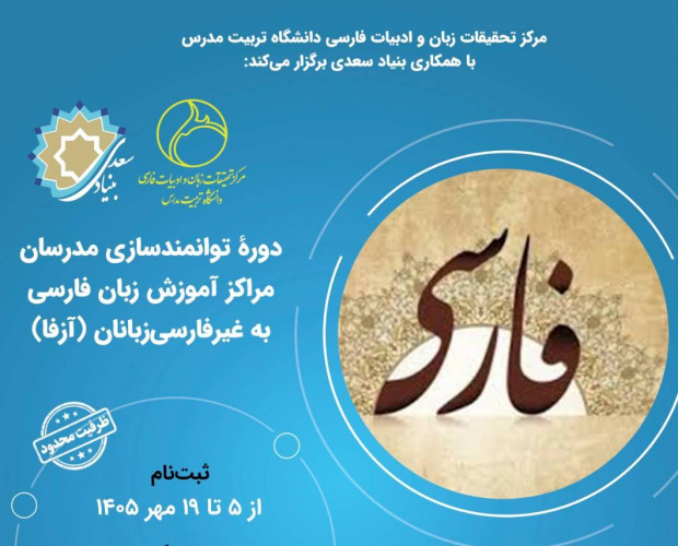 برگزاری دوره توانمندسازی مدرسان آزفا در دانشگاه تربیت مدرس