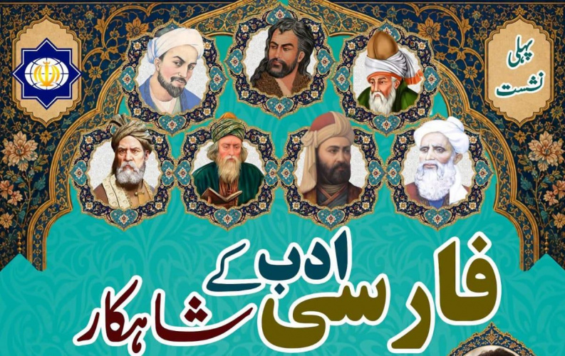 سلسله‌نشست «شاهکارهای ادبیات فارسی» در راولپندی آغاز شد