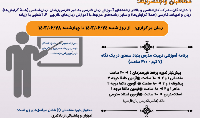دوره مقدماتی تربیت مدرس زبان فارسی (حضوری) مقدماتی ۱ (ویژۀ مدرسان ایرانی) شهریورماه ۱۴۰۳(منقضی)